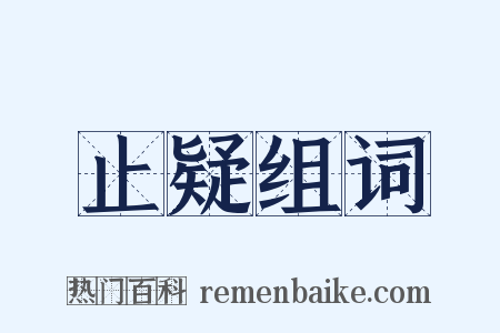 止疑组词是什么意思的图片